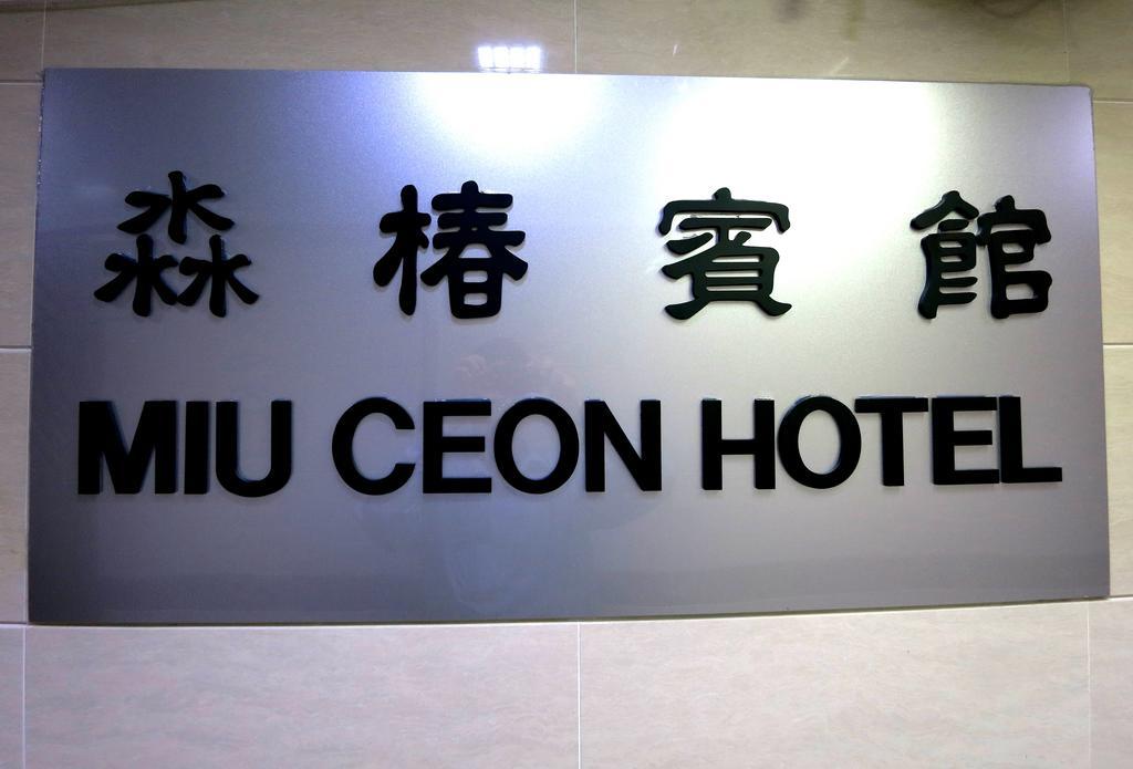 Miu Ceon - Wing On Hotel Hongkong Pokój zdjęcie